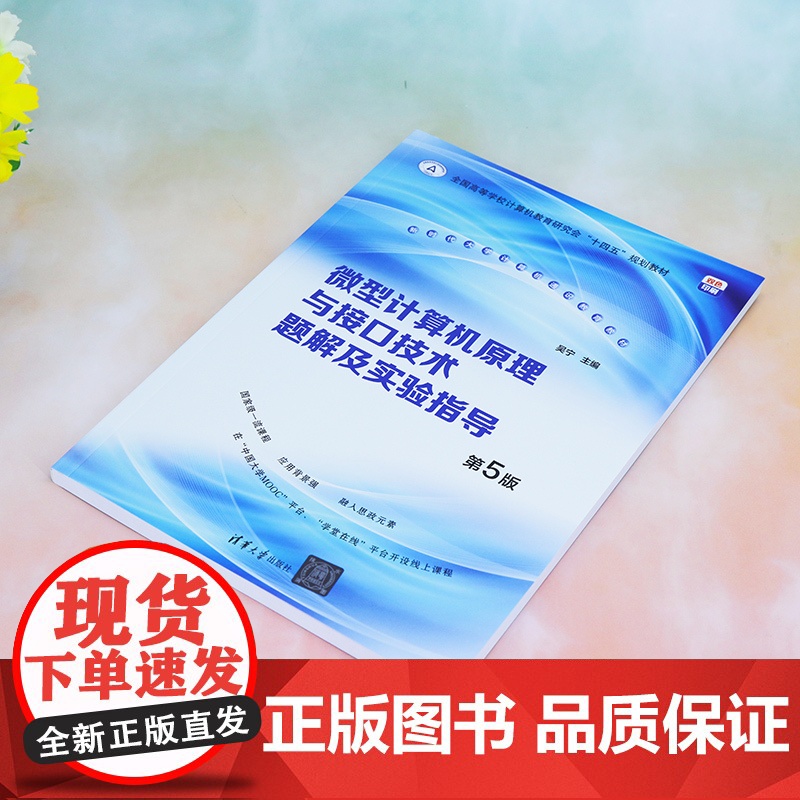 [正版新书]微型计算机原理与接口技术题解及实验指导(第5版) 吴宁 清华大学出版社 微型计算机-理论-高等学校-高清大图