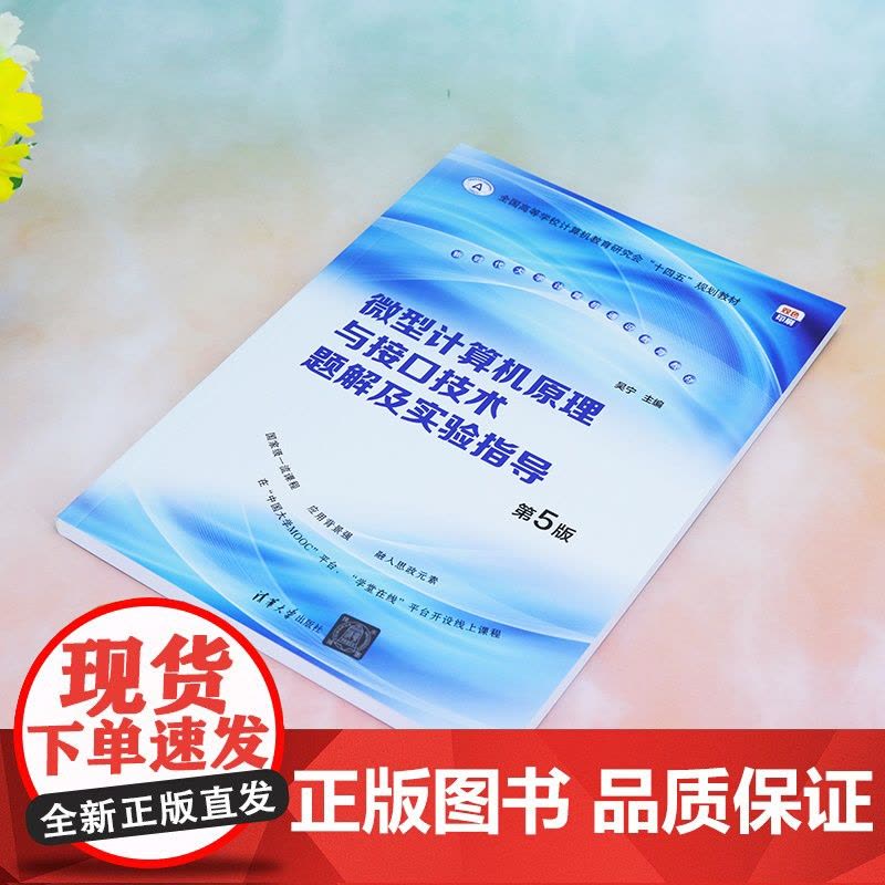 [正版新书]微型计算机原理与接口技术题解及实验指导(第5版) 吴宁 清华大学出版社 微型计算机-理论-高等学校-图片