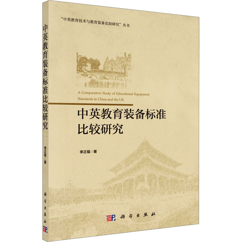 [M]中英教育装备标准比较研究-9787030551740高清大图