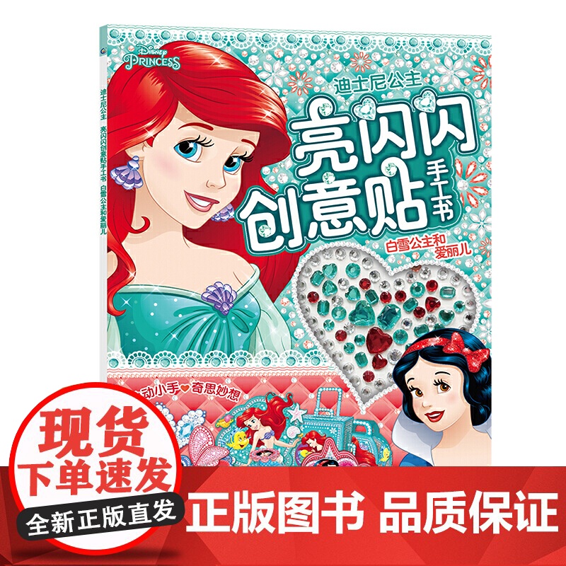 迪士尼公主 亮闪闪创意贴手工书 白雪公主和爱丽儿高清大图