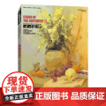 经典全集 色彩静物水粉书籍临摹教程中国美院杭州名师突围2范本写s师