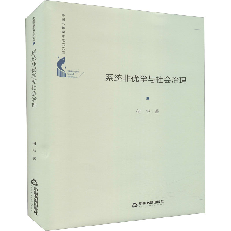 系统非优学与社会治理(精)/中国书籍学术之光文库