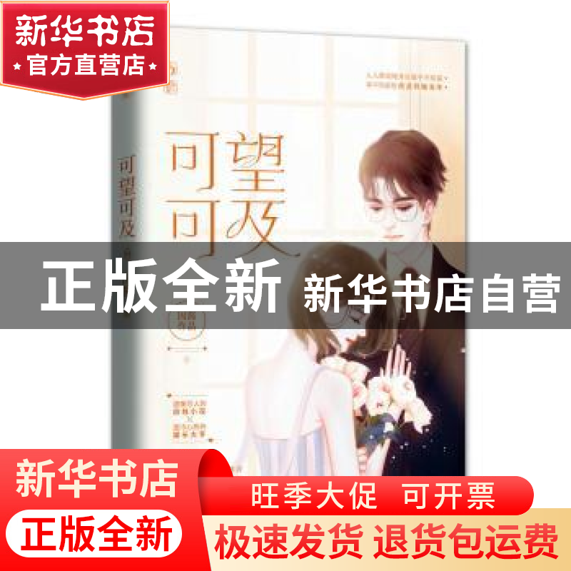 正版 可望可及 因酱著 江苏凤凰文艺出版社 9787559446343 书籍高清大图
