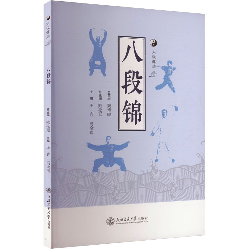 [N]八段锦-9787313311320高清大图