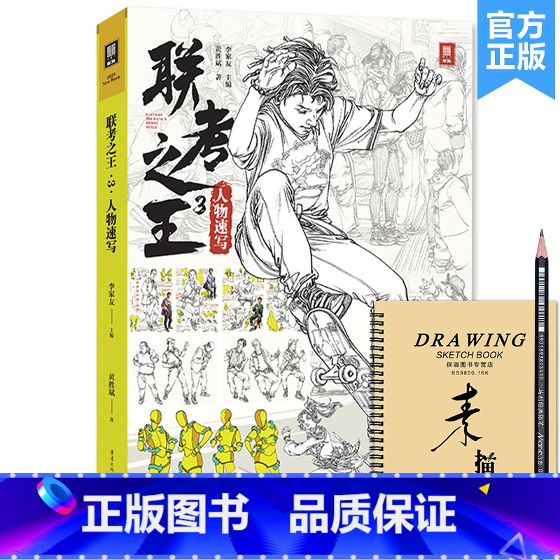 【正版】联考之王3人物速写 2023敲门砖黄胜斌