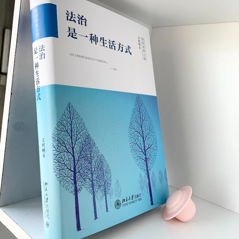 [正版]直营法治是一种生活方式 王利明著 法律普及读物 2022年度“十大法治图书” 北京大学出版社 书籍高清大图