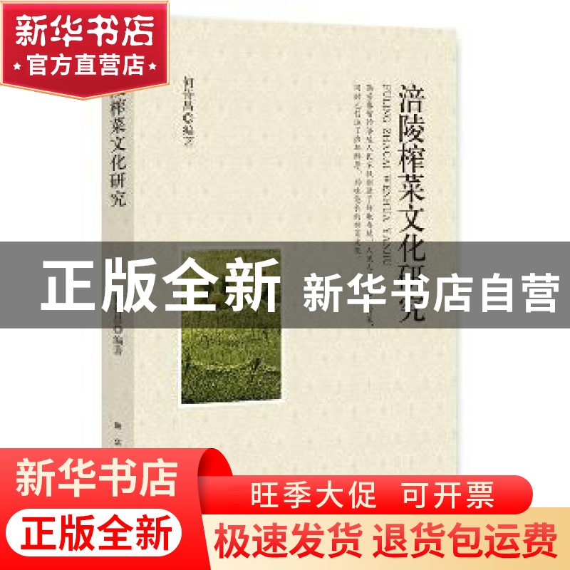 正版 涪陵榨菜文化研究 何侍昌 编著 新华出版社 9787516633694高清大图