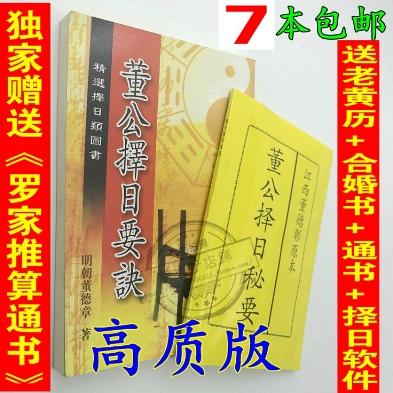 董公择日要诀董公择日秘要要览董公择日籍品质创意礼品