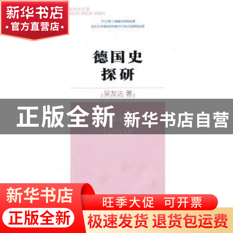 正版 德国史探研 吴友法著 商务印书馆 9787100073639 书籍高清大图