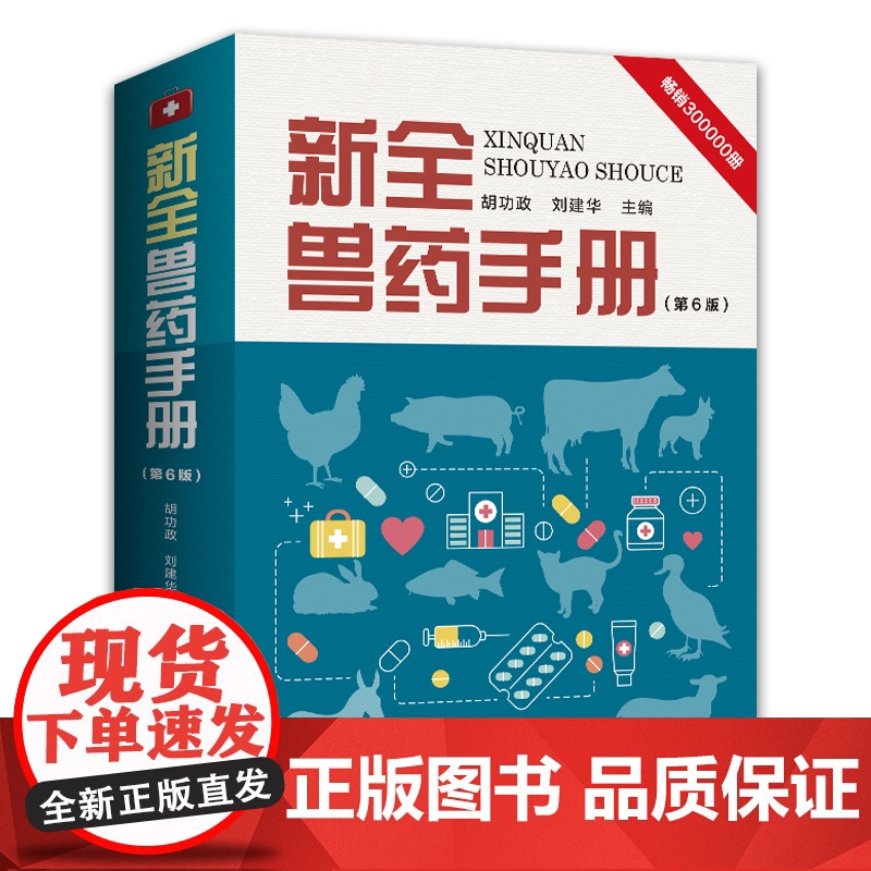 [央视网]新全兽药手册(第6版)胡功政 刘建华编 HN高清大图