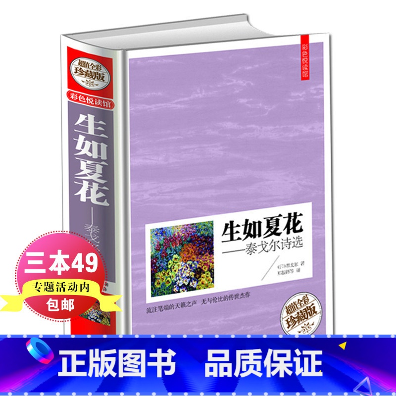 【正版】生如夏花.泰戈尔诗选 中英对照双语图书大开本彩图精装珍藏版 初中生学生阅读书籍外国诗歌集当代文学名著
