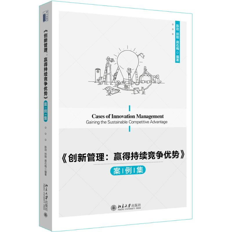 [M]《创新管理:赢得持续竞争优势》案例集-9787301288801