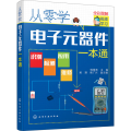 从零学 元器件一本通:全彩图解