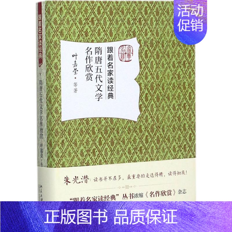 [正版]隋唐五代文学名作欣赏 北京大学出版社 叶嘉莹 等 著 中国古诗词