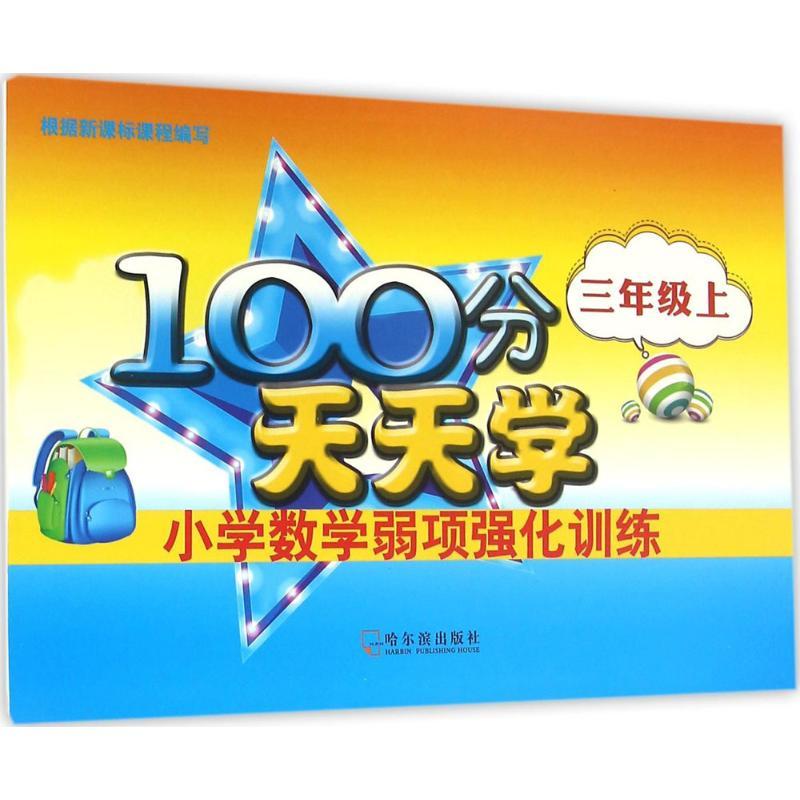 正版新书】100分天天学小学数学弱项强化训练(3年级.上)徐琨978