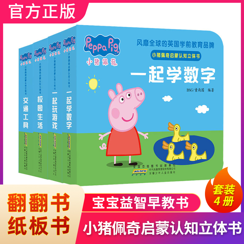 小猪佩奇启蒙认知立体书共4册 宝宝益智早教启蒙认知书 0-2-4岁婴儿幼儿童启蒙早教认知图书儿童3d立体书翻翻书纸板书撕
