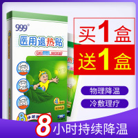 999儿童退热贴 4贴/盒 儿童降温贴 医用冷敷贴 儿童退烧贴 婴儿小林退热贴成人