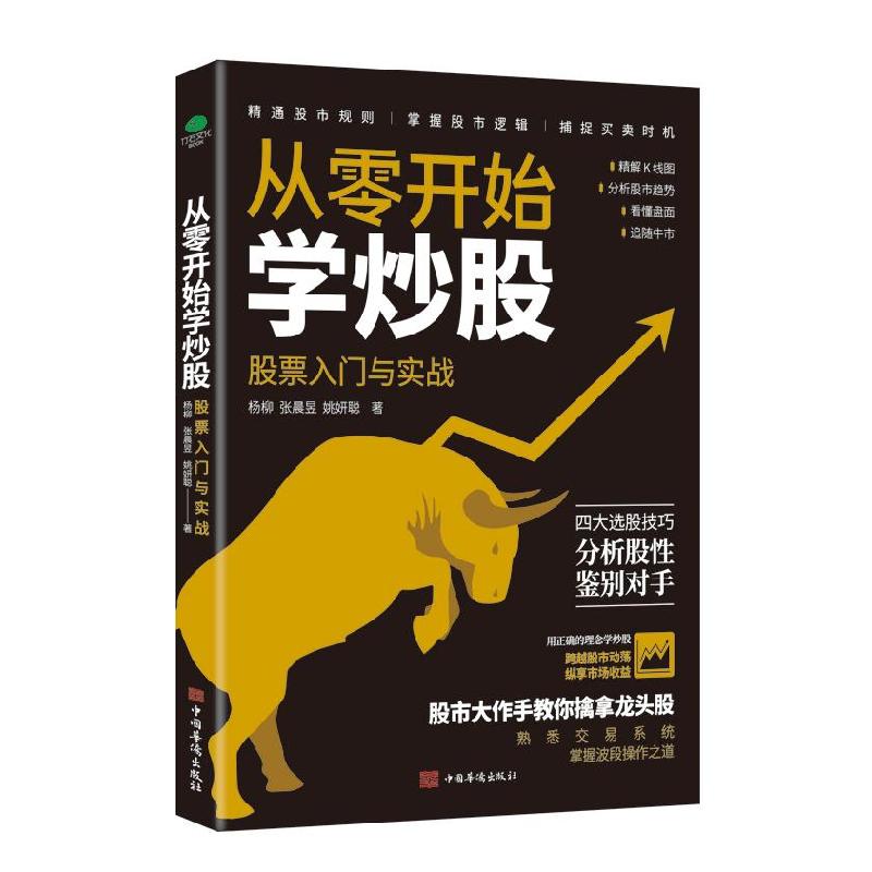 正版新书】从零开始学炒股:股票入门与实战杨柳张晨昱姚妍聪97875