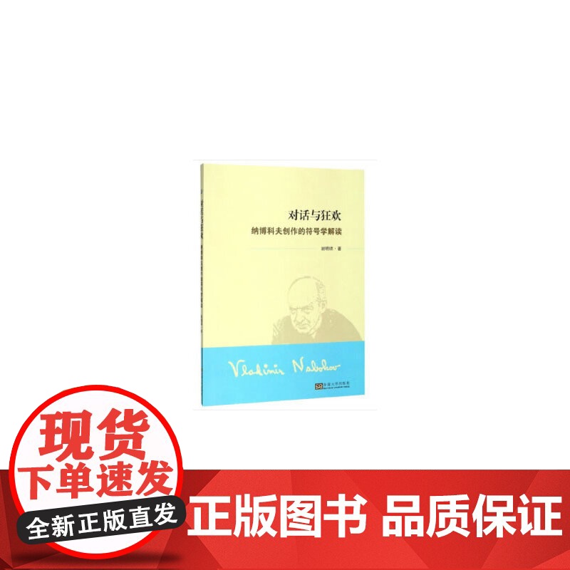 对话与狂欢:纳博科夫创作的符号学解读
