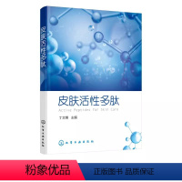 [正版]皮肤活性多肽 丁文锋 化学工业出版社 防脱生发 改善皱纹 丰胸瘦身祛痘修复 眼部护理修复妊娠纹皮肤活性多肽作用