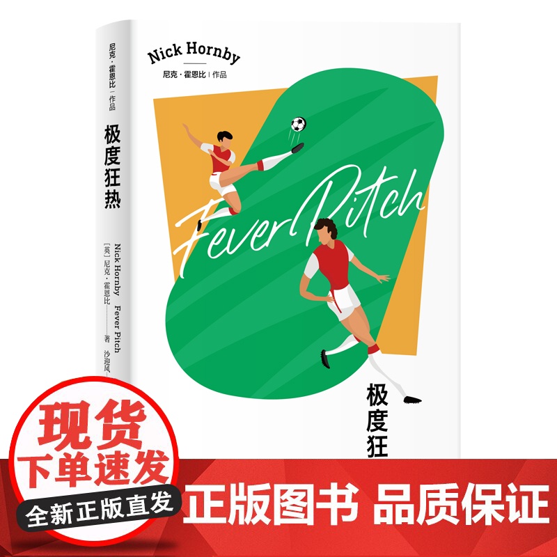 极度狂热 英国足球文化回忆录尼克霍恩比日记体自传美国棒球版同名电影原著小说另著/失恋排行榜/非关男孩外国文学上海译文出版高清大图