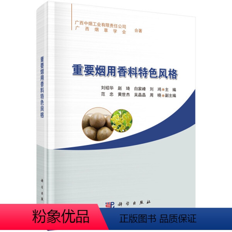 [正版]书KX 重要烟用香料特色风格9787030644268科学无