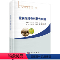 [正版]书KX 重要烟用香料特色风格9787030644268科学无