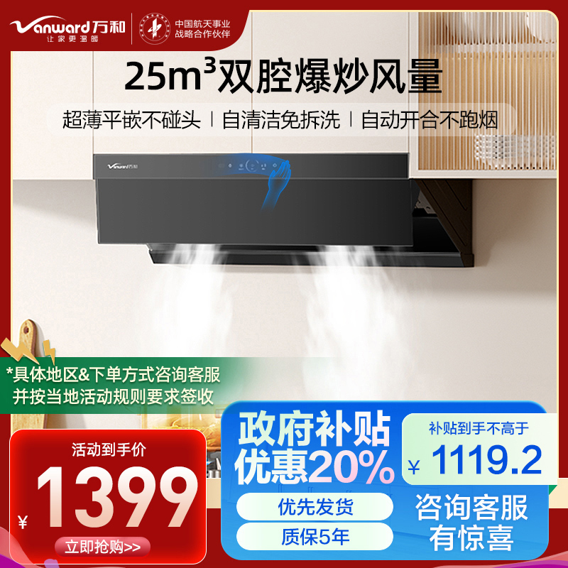 万和(Vanward)吸油烟机CXW-358-WZ730