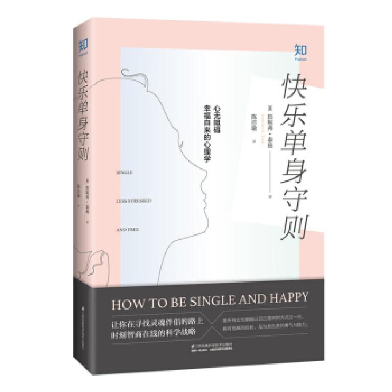 正版新书】快乐单身守则「美」詹妮弗.泰茲,陈洁瑜9787553799216