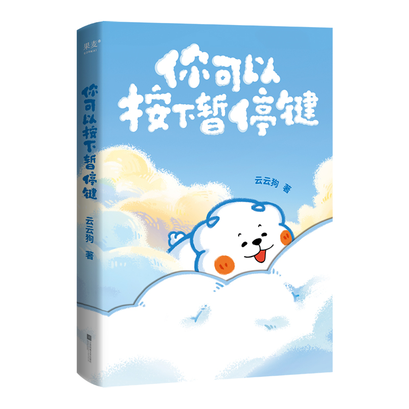 [4册]小鳄鱼盖朵暖心套装 [正版]赠书签+口袋书你可以按下暂停键 云云狗系列漫画故事集 点亮你每一个情绪低落的时刻 温高清大图