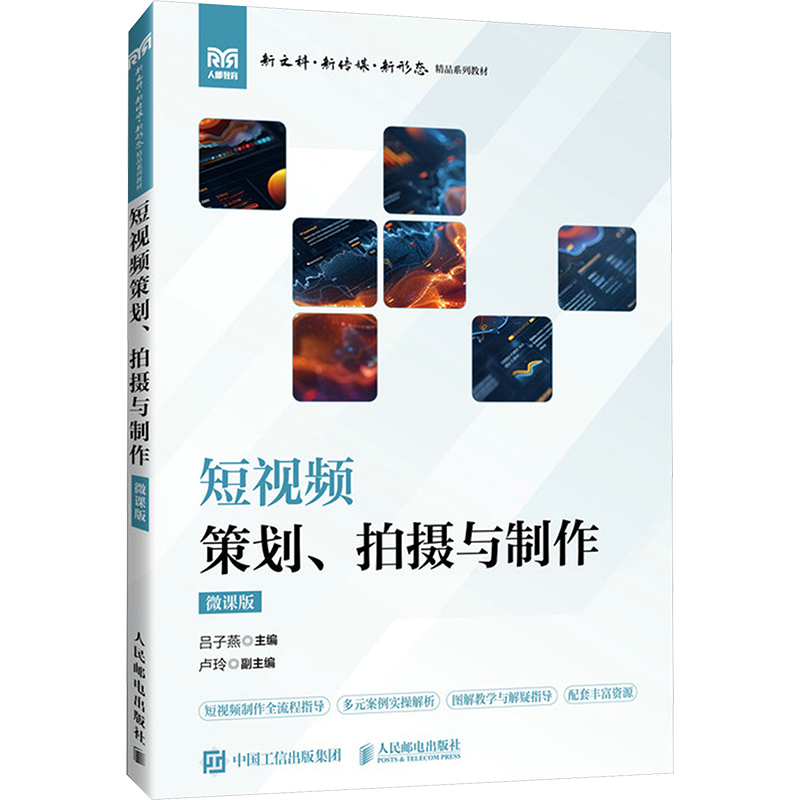 [M]短视频策划、拍摄与制作 微课版-9787115656346高清大图