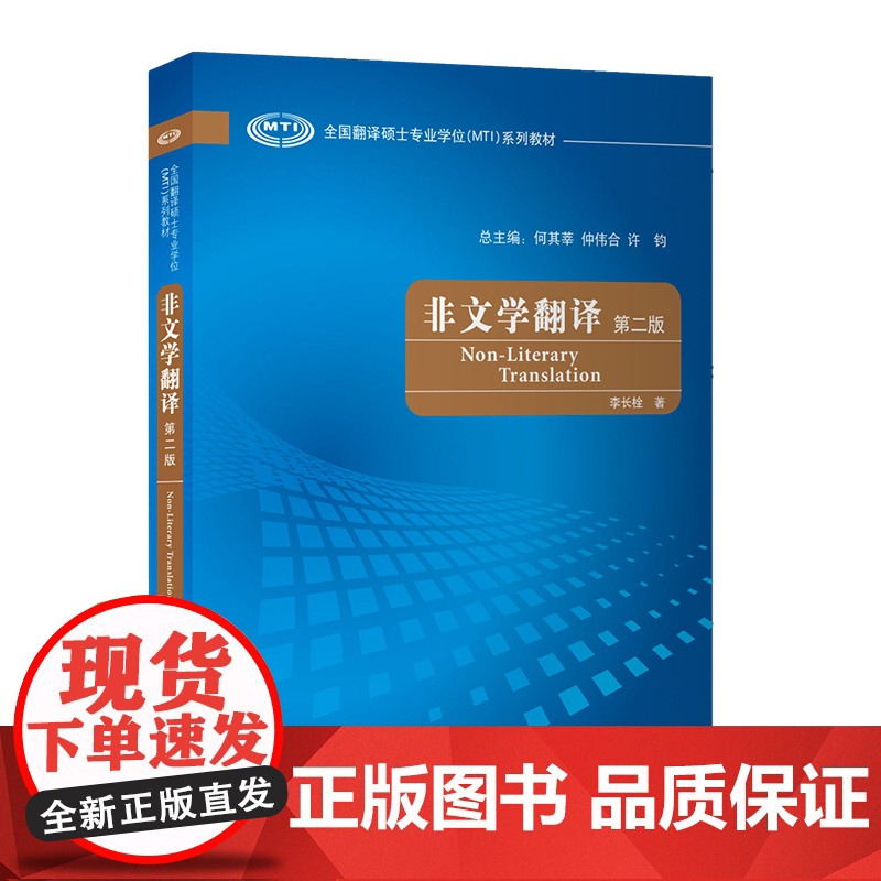 【外研社】非文学翻译(第二版) 全国翻译硕士专业学位(MTI)系列教材