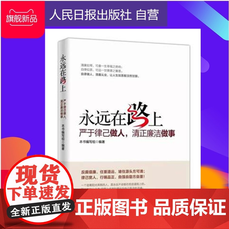 永远在路上:严于律己做人 清正廉洁做事(图文版)人民日报出版社/党政干部的警示教材,也可作为普通职工的廉洁教育读物