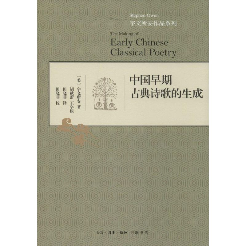 醉染图书中国早期古典诗歌的生成9787108048066高清大图