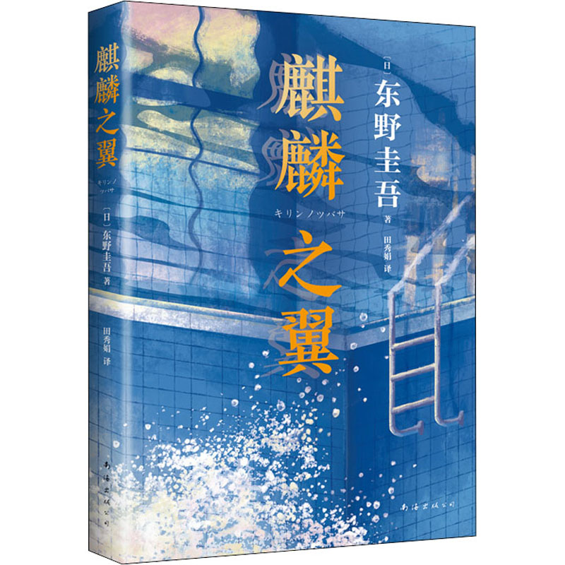 醉染图书麒麟之翼9787544286312高清大图