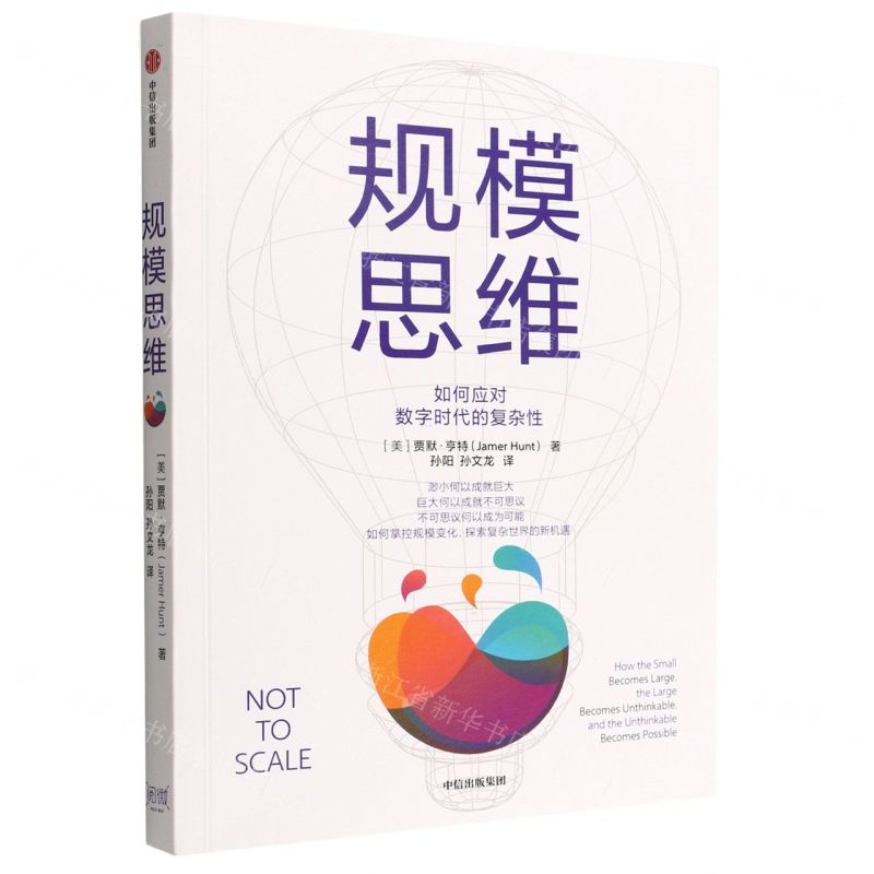 【N】规模思维-9787521743180