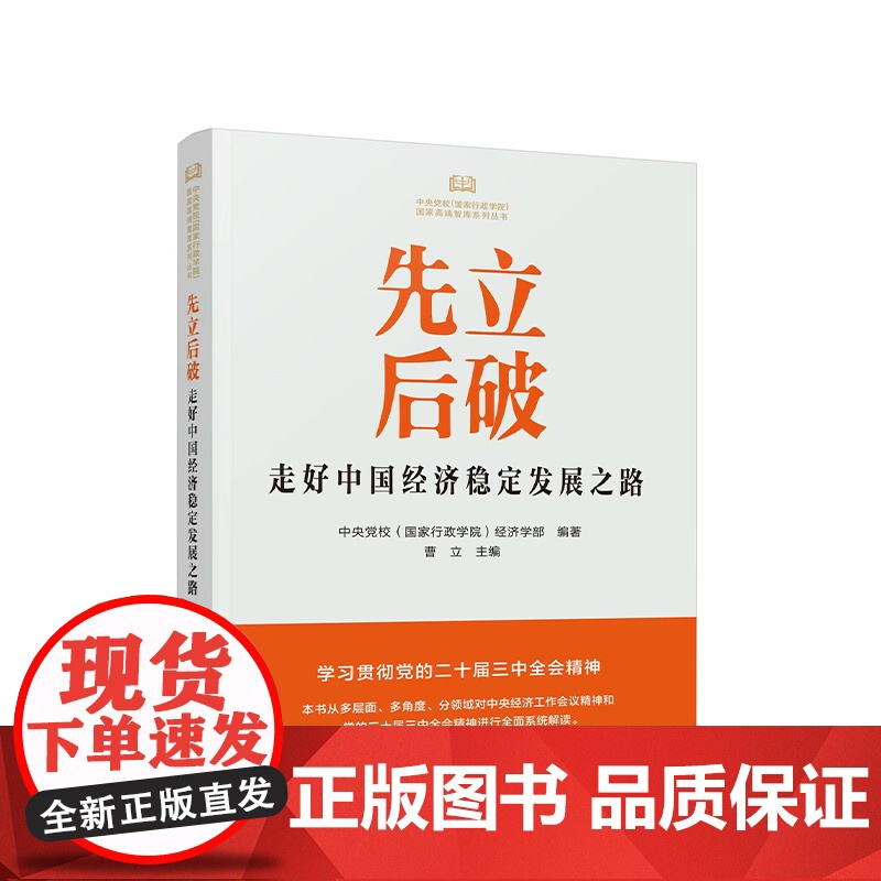 先立后破:走好中国经济稳定发展之路 中央党校(国家行政学院)经济学部 编著 曹立 主编 人民出版社 正版图书
