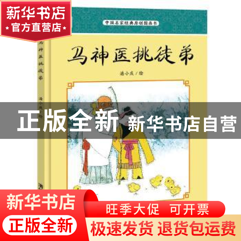正版 马神医挑徒弟 潘小庆绘 清华大学出版社 9787302445951 书籍高清大图