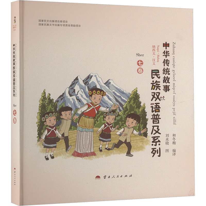 [M]中华传统故事民族双语普及系列 七卷 纳西文·汉文-9787222219632高清大图