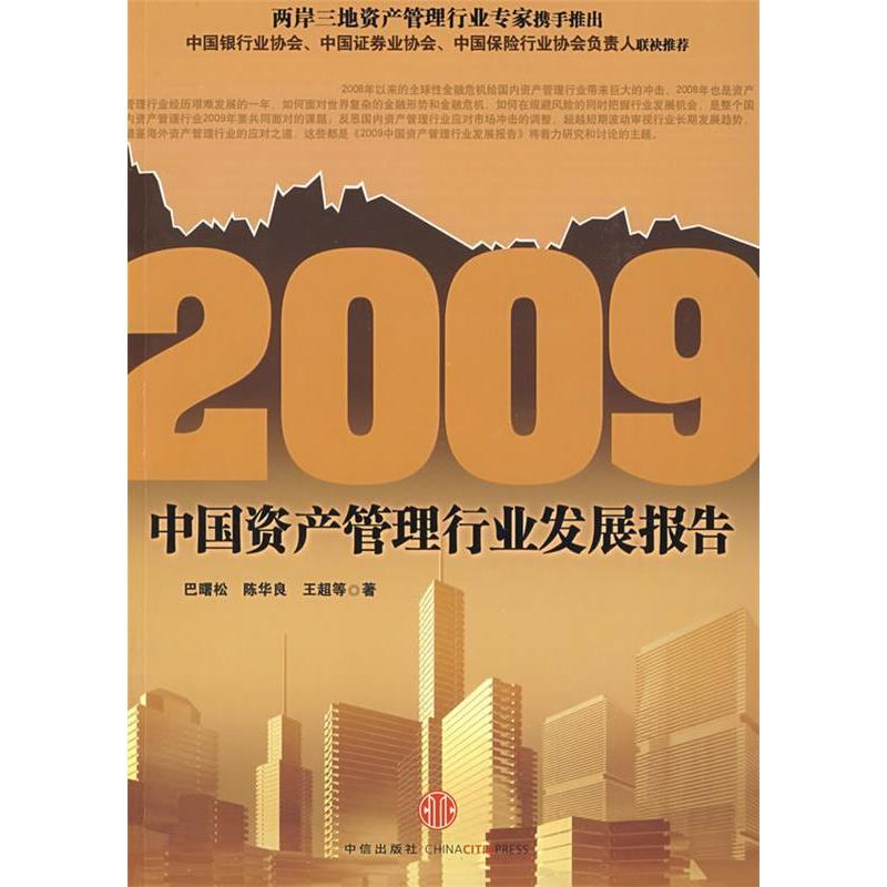 正版新书】2009中国资产管理行业发展报告巴曙松 陈华良 王超9787