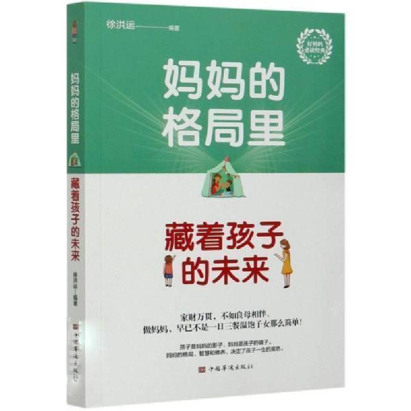 正版新书】妈妈的格局里,藏着孩子的未来徐洪运 编著978751138211