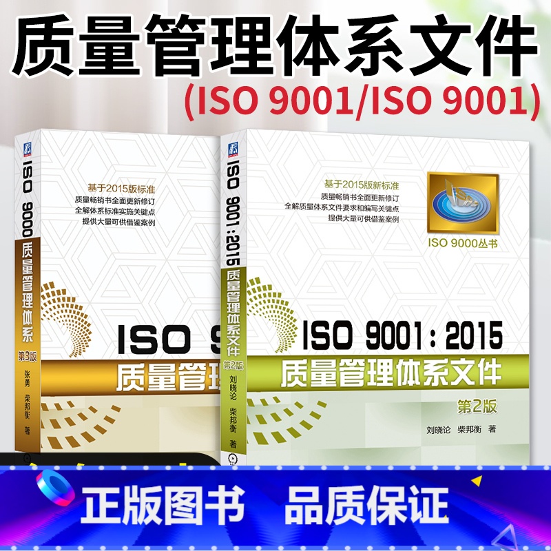 【正版】2本套ISO 9001 2015质量管理体系文件+质量管理体系 编写关键点书籍 测试工程师手册 新标准质量管理