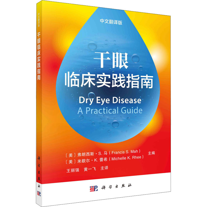 醉染图书干眼临床实践指南 中文翻译版9787030710659高清大图