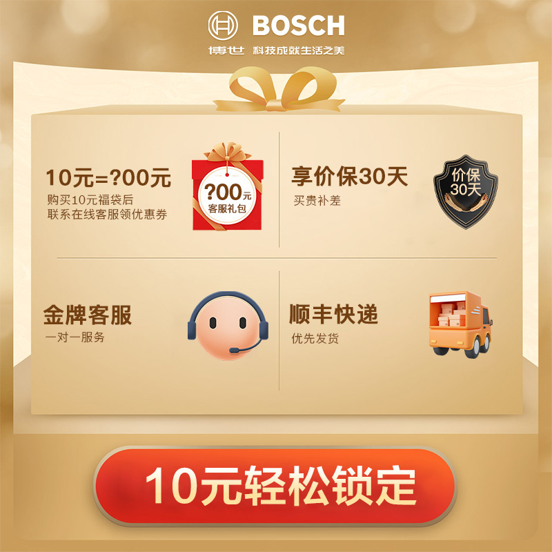 博世客服赠品权益10元