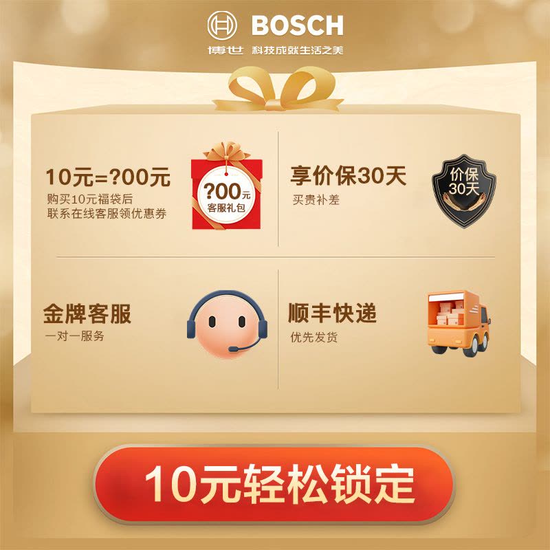 博世客服赠品权益10元图片