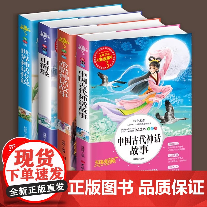 全套4册四年级上册课外书快乐读书吧中国古代神话故事4上3下语文正版书籍配套人教版世界经典神话与传说希腊英雄中国古代寓言故高清大图