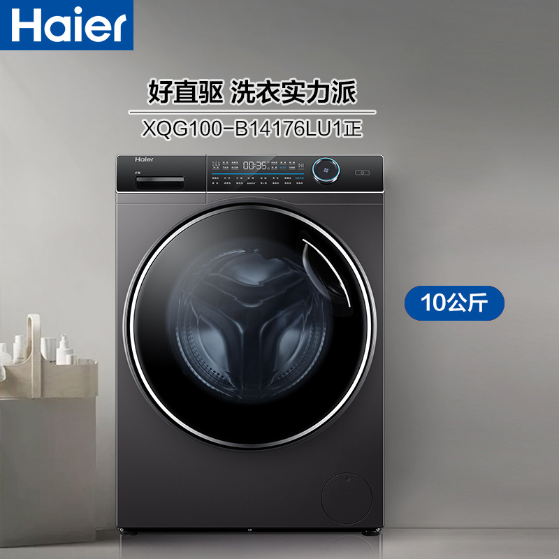 海尔(Haier)10公斤大容量 直驱变频滚筒洗衣机 全自动 智能物联 XQG100-B14176LU1