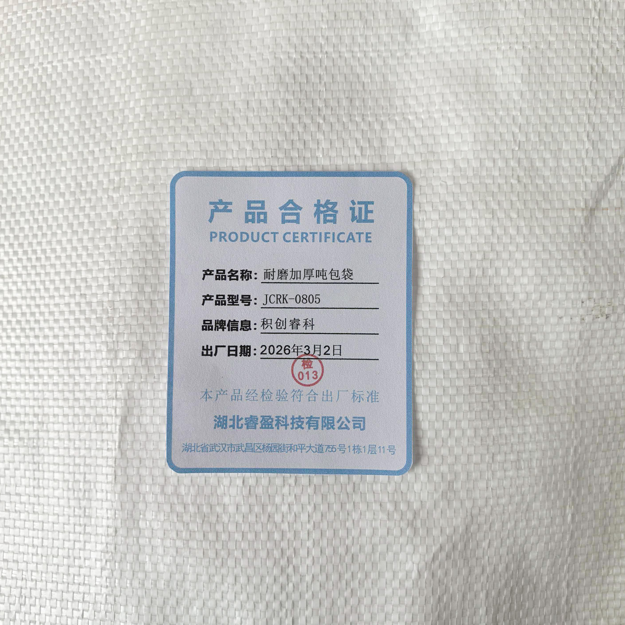 积创睿科 耐磨加厚吨包袋 JCRK-0805 个高清大图