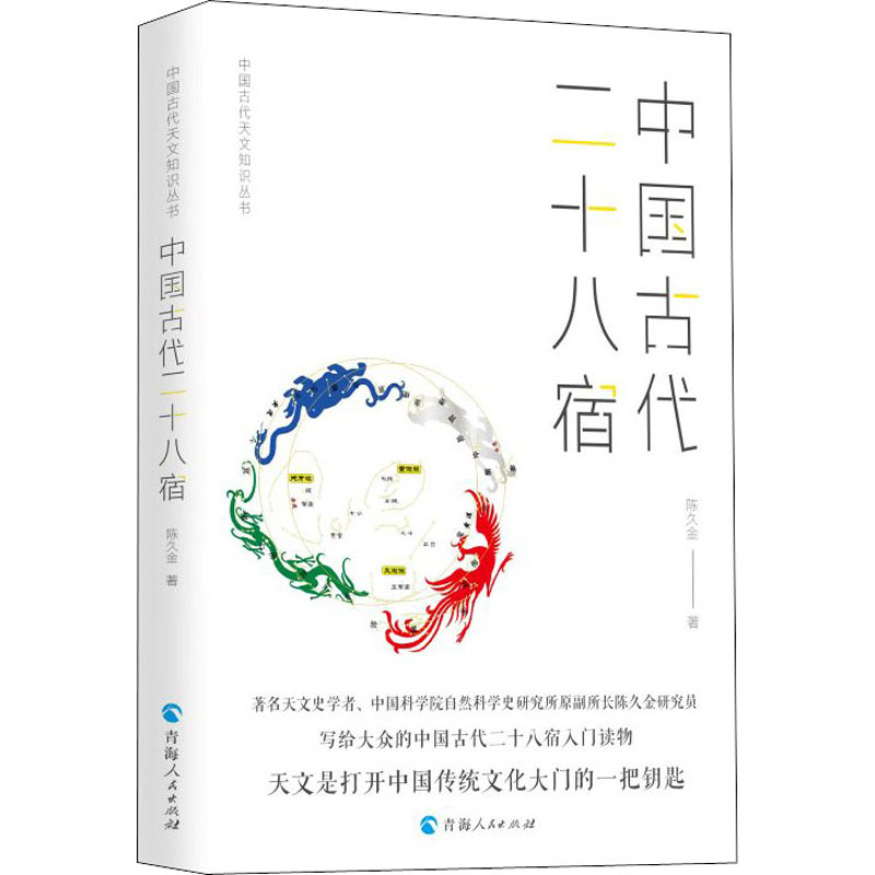[正版]中国古代二十八宿 陈久金 书籍 书店 青海人民出版社高清大图