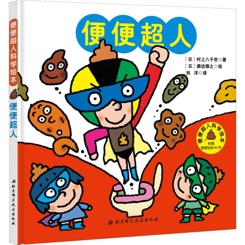 醉染图书便便超人9787571402242高清大图